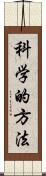 科学的方法 Scroll