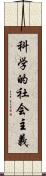 科学的社会主義 Scroll