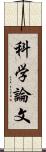 科学論文 Scroll