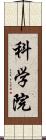 科学院 Scroll