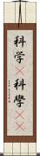 科学(P) Scroll