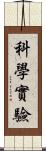 科學實驗 Scroll