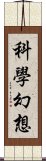 科學幻想 Scroll