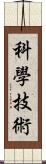 科學技術 Scroll