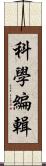 科學編輯 Scroll