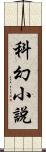 科幻小說 Scroll