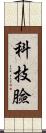 科技臉 Scroll