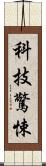 科技驚悚 Scroll