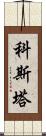 Kosta Scroll