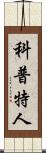 科普特人 Scroll