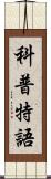 科普特語 Scroll