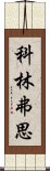 科林·弗思 Scroll