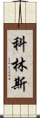 科林斯 Scroll