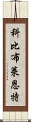 科比·布萊恩特 Scroll