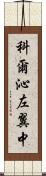 科爾沁左翼中 Scroll