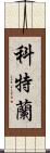 Courtland Scroll