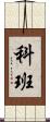 科班 Scroll