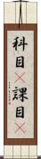科目(P) Scroll