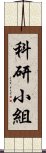 科研小組 Scroll