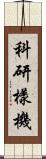 科研樣機 Scroll
