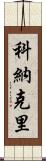 科納克里 Scroll