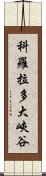 科羅拉多大峽谷 Scroll