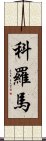 Koroma Scroll