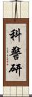 科警研 Scroll