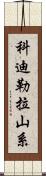 科迪勒拉山系 Scroll