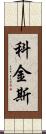 Coggins Scroll