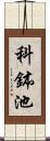 科鉢池 Scroll