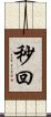 秒回 Scroll