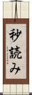 秒読み Scroll