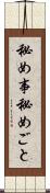 秘め事 Scroll