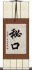秘口 Scroll