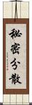 秘密分散 Scroll