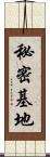 秘密基地 Scroll