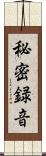 秘密録音 Scroll