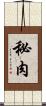 秘肉 Scroll