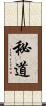 秘道 Scroll