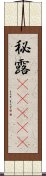 秘露(ateji) Scroll