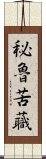 秘魯苦蘵 Scroll