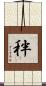 秚 Scroll