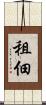 租佃 Scroll