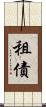 租債 Scroll