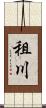 租川 Scroll