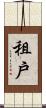 租戶 Scroll