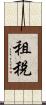 租稅 Scroll