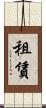 租賃 Scroll