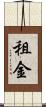 租金 Scroll